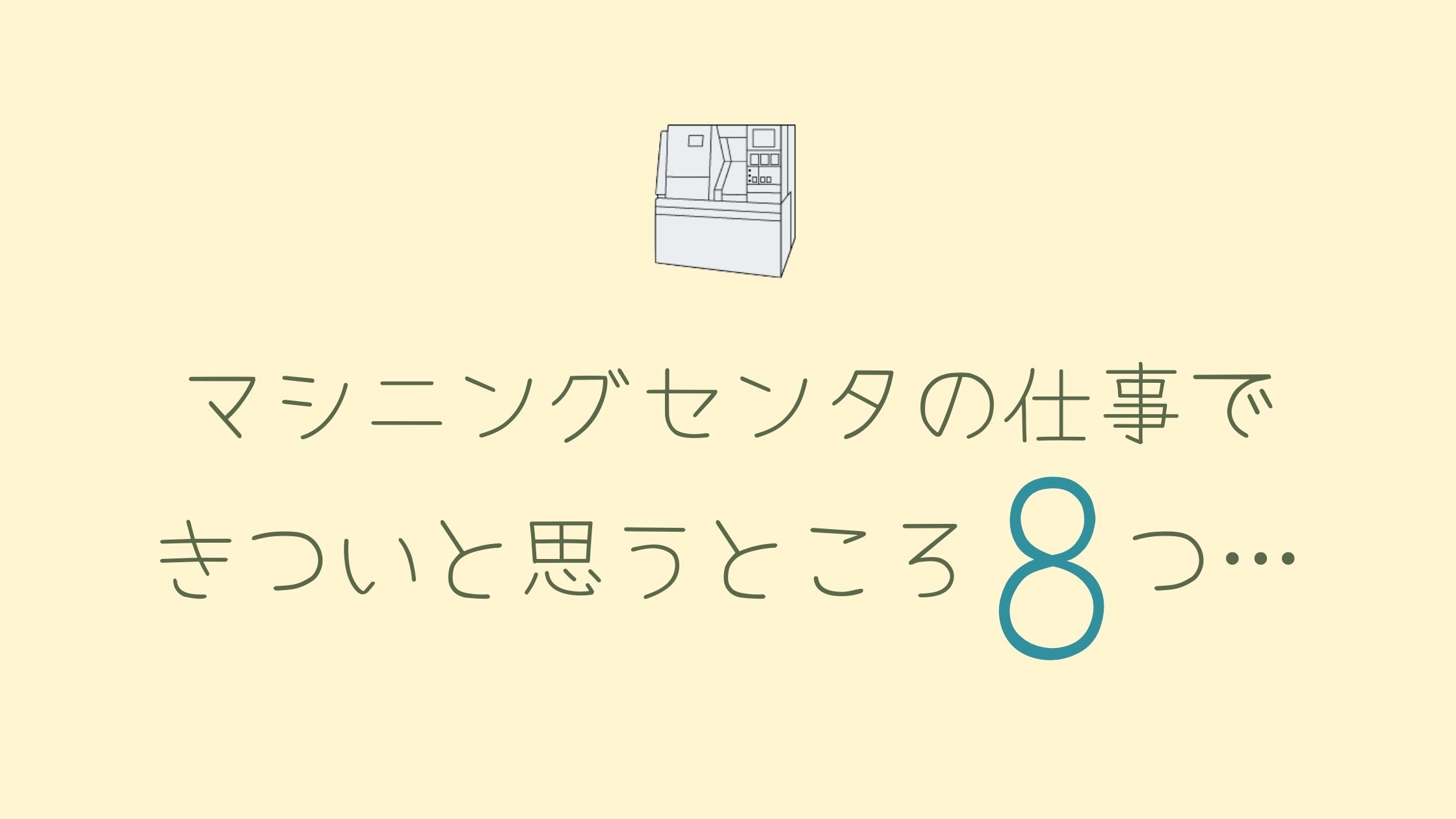 マシニングセンタの仕事できついと思うところ8つ キカイネット転職